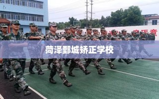 菏泽鄄城矫正学校