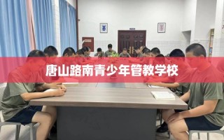 唐山路南青少年管教学校