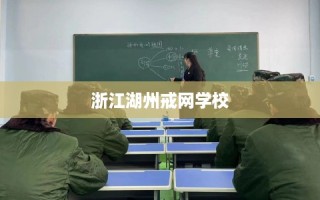 浙江湖州戒网学校