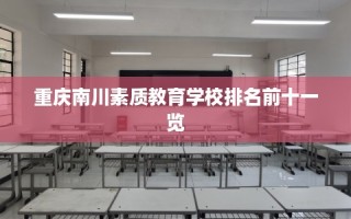 重庆南川素质教育学校排名前十一览