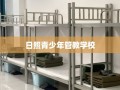 日照青少年管教学校