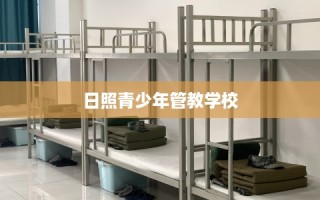 日照青少年管教学校