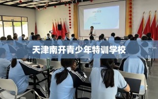 天津南开青少年特训学校