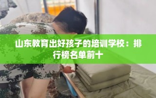 山东教育出好孩子的培训学校：排行榜名单前十