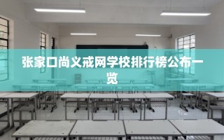 张家口尚义戒网学校排行榜公布一览