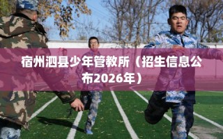 宿州泗县少年管教所（招生信息公布2026年）
