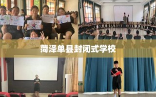 菏泽单县封闭式学校
