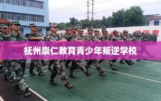抚州崇仁教育青少年叛逆学校