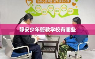 静安少年管教学校有哪些