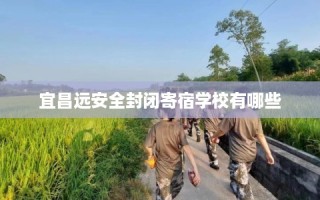 宜昌远安全封闭寄宿学校有哪些