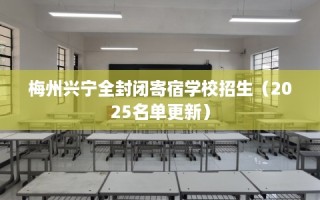 梅州兴宁全封闭寄宿学校招生（2025名单更新）