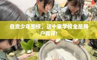 自贡少年军校，这十家学校全是用户真评!