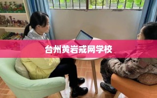 台州黄岩戒网学校