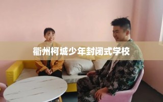 衢州柯城少年封闭式学校