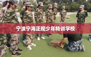 宁波宁海正规少年特训学校
