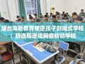 烟台海阳教育叛逆孩子封闭式学校：精选叛逆戒网瘾特训学校