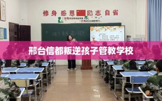 邢台信都叛逆孩子管教学校