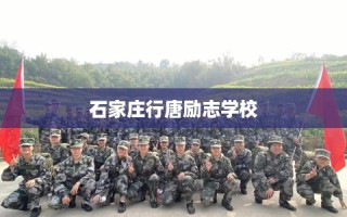 石家庄行唐励志学校