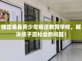 保定易县青少年叛逆教育学校，解决孩子混社会的问题！