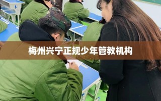梅州兴宁正规少年管教机构