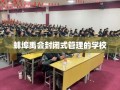 蚌埠禹会封闭式管理的学校