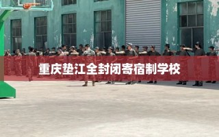 重庆垫江全封闭寄宿制学校