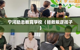 宁河励志教育学校（拯救叛逆孩子）