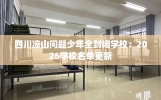 四川凉山问题少年全封闭学校：2026学校名单更新