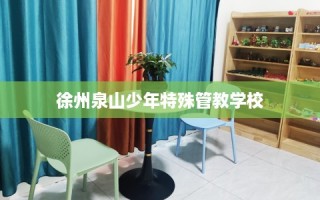 徐州泉山少年特殊管教学校