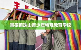 景德镇珠山青少年特殊教育学校