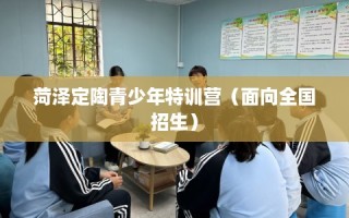 菏泽定陶青少年特训营（面向全国招生）