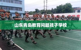 山东青岛教育问题孩子学校