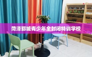 菏泽郓城青少年全封闭特训学校