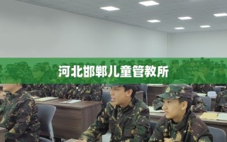 河北邯郸儿童管教所