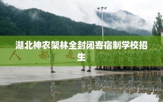 湖北神农架林全封闭寄宿制学校招生