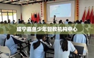 咸宁嘉鱼少年管教机构中心