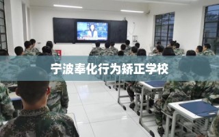 宁波奉化行为矫正学校