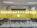 宣城旌德网瘾教育学校排名甄选名单