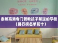 泰州高港专门管教孩子叛逆的学校（排行榜名单前十）