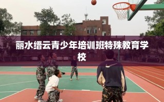 丽水缙云青少年培训班特殊教育学校