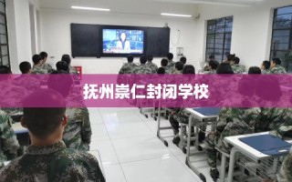 抚州崇仁封闭学校