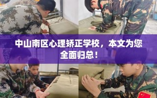 中山南区心理矫正学校，本文为您全面归总！