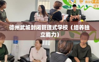 德州武城封闭管理式学校（培养独立能力）