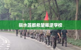 丽水莲都希望叛逆学校