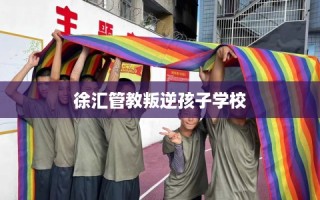 徐汇管教叛逆孩子学校