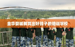 金华婺城教育出好孩子的培训学校