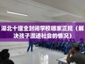 湖北十堰全封闭学校哪家正规（解决孩子混迹社会的情况）