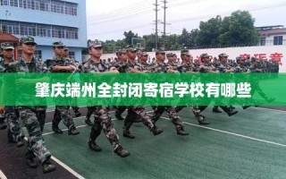 肇庆端州全封闭寄宿学校有哪些
