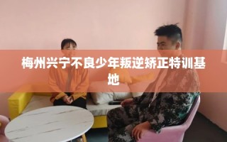 梅州兴宁不良少年叛逆矫正特训基地