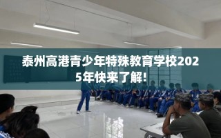 泰州高港青少年特殊教育学校2025年快来了解!